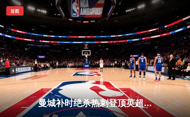 曼城补时绝杀热刺登顶英超，哈兰德双响创纪录