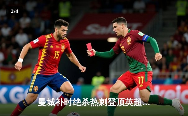 曼城补时绝杀热刺登顶英超，哈兰德双响创纪录 - 2