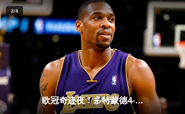 欧冠奇迹夜！多特蒙德4-3逆转马竞，菲尔克鲁格制胜球点燃威斯特法伦 - 2