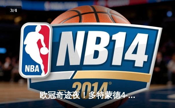 欧冠奇迹夜！多特蒙德4-3逆转马竞，菲尔克鲁格制胜球点燃威斯特法伦 - 3