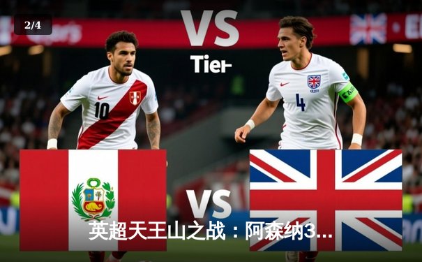 英超天王山之战：阿森纳3-1逆转利物浦，萨卡传射建功改写争冠格局 - 2