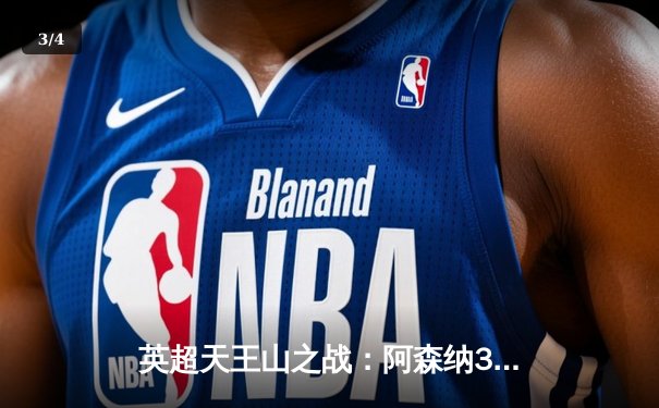 英超天王山之战：阿森纳3-1逆转利物浦，萨卡传射建功改写争冠格局 - 3