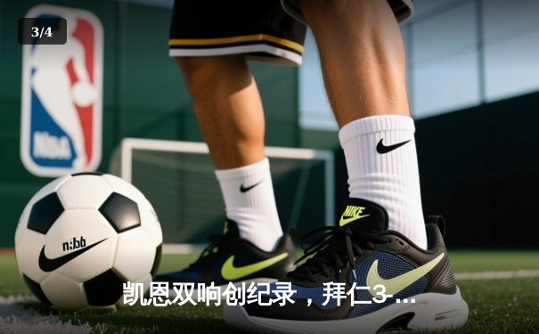 凯恩双响创纪录，拜仁3-2逆转莱比锡紧追勒沃库森 - 3