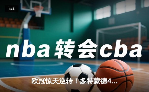 欧冠惊天逆转！多特蒙德4-2绝杀马竞，萨比策传射建功挺进四强 - 4