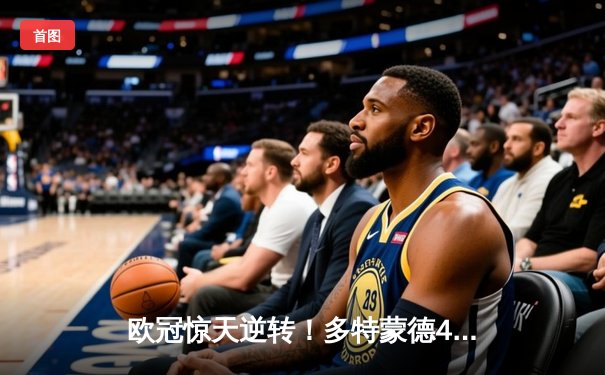 欧冠惊天逆转！多特蒙德4-2淘汰马竞，菲尔克鲁格制胜球点燃威斯特法伦