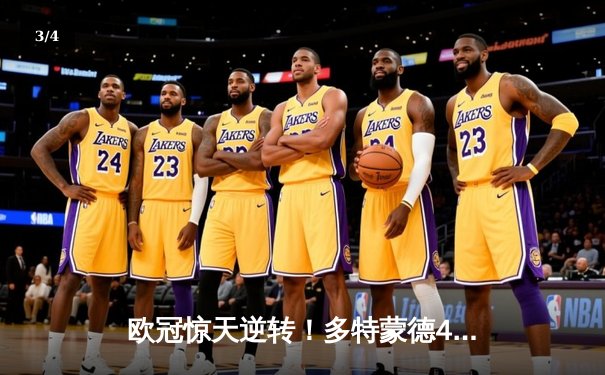 欧冠惊天逆转！多特蒙德4-2淘汰马竞，菲尔克鲁格制胜球点燃威斯特法伦 - 3