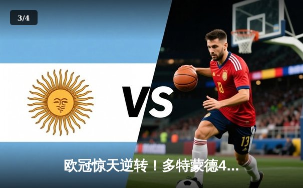 欧冠惊天逆转！多特蒙德4-2淘汰巴黎，胡梅尔斯头槌定江山 - 3