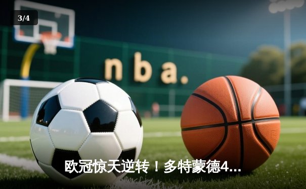 欧冠惊天逆转！多特蒙德4-2淘汰巴黎，胡梅尔斯头槌定江山 - 3