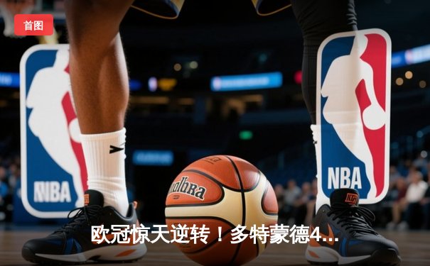 欧冠惊天逆转！多特蒙德4-2淘汰马竞，菲尔克鲁格制胜球点燃威斯特法伦