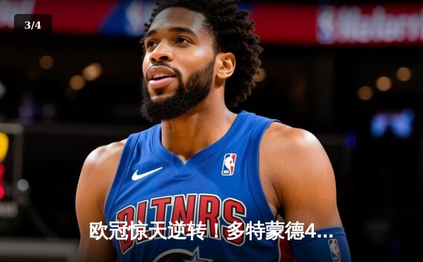 欧冠惊天逆转！多特蒙德4-2淘汰巴黎，胡梅尔斯头槌定江山 - 3