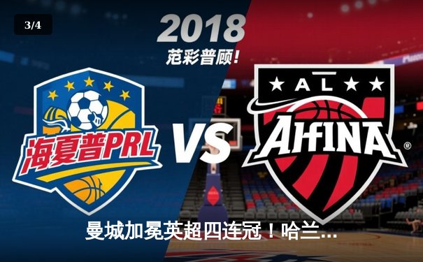 曼城加冕英超四连冠！哈兰德双响定乾坤 3-1西汉姆完美收官 - 3