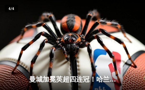 曼城加冕英超四连冠！哈兰德双响定乾坤 3-1西汉姆完美收官 - 4