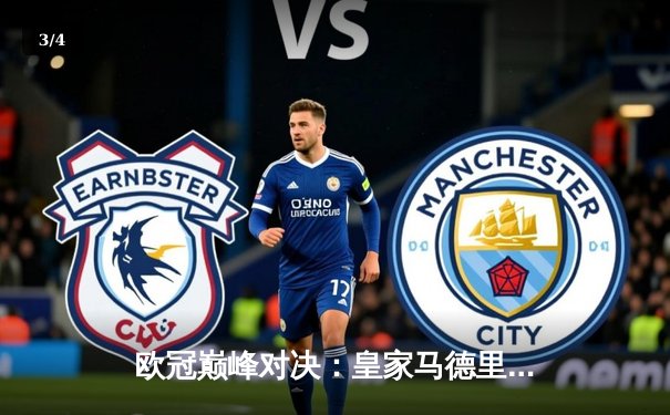 欧冠巅峰对决：皇家马德里3-1力克多特蒙德，维尼修斯双响锁定第15座欧冠奖杯 - 3