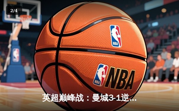 英超巅峰战：曼城3-1逆转曼联，哈兰德双响锁定胜局 - 2