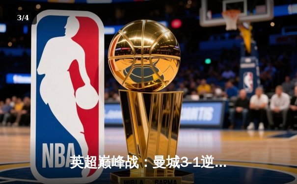 英超巅峰战：曼城3-1逆转曼联，哈兰德双响锁定胜局 - 3