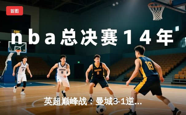 英超巅峰战：曼城3-1逆转曼联，哈兰德双响锁定胜局