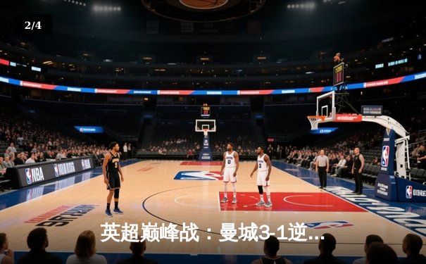 英超巅峰战：曼城3-1逆转曼联，哈兰德双响锁定胜局 - 2