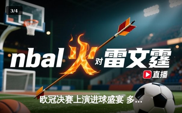 欧冠决赛上演进球盛宴 多特蒙德4-3险胜皇马首度封王 - 3
