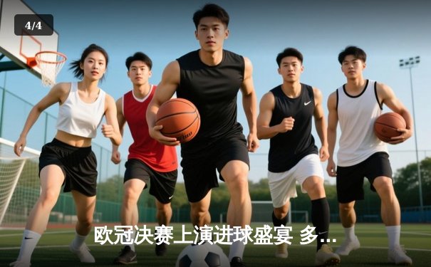 欧冠决赛上演进球盛宴 多特蒙德4-3险胜皇马首度封王 - 4