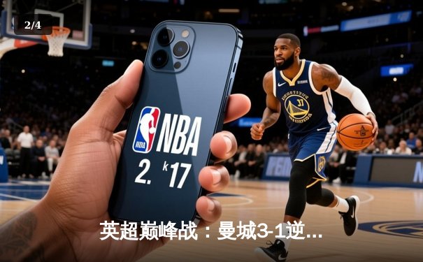 英超巅峰战：曼城3-1逆转曼联，哈兰德双响锁定胜局 - 2