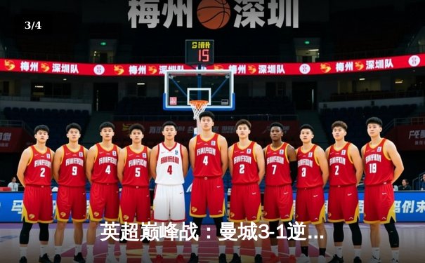 英超巅峰战：曼城3-1逆转曼联，哈兰德双响锁定胜局 - 3