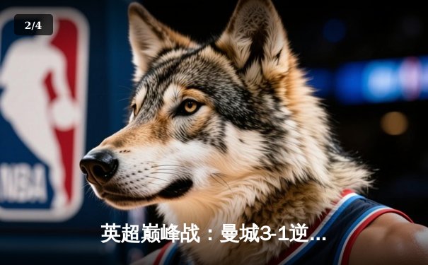 英超巅峰战：曼城3-1逆转曼联，哈兰德双响锁定胜局 - 2