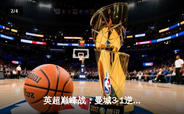 英超巅峰战：曼城3-1逆转曼联，哈兰德双响锁定胜局 - 2
