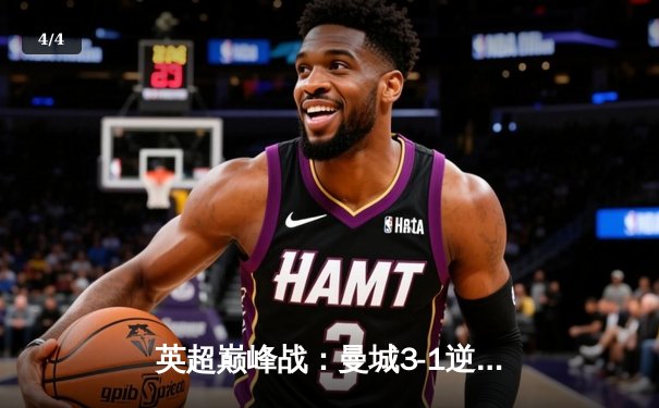 英超巅峰战：曼城3-1逆转曼联，哈兰德双响锁定胜局 - 4