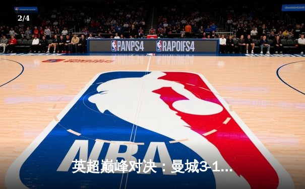 英超巅峰对决：曼城3-1逆转曼联，哈兰德双响锁定胜局 - 2