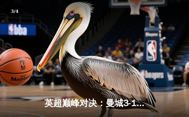 英超巅峰对决：曼城3-1逆转曼联，哈兰德双响锁定胜局 - 3