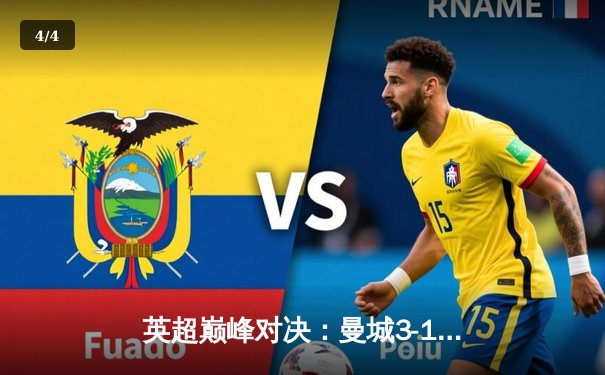 英超巅峰对决：曼城3-1逆转曼联，哈兰德双响锁定胜局 - 4