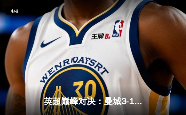 英超巅峰对决：曼城3-1逆转曼联，哈兰德双响锁定胜局 - 4