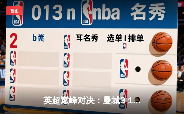 英超巅峰对决：曼城3-1逆转曼联，哈兰德双响锁定胜局