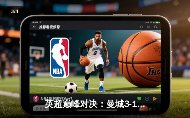 英超巅峰对决：曼城3-1逆转曼联，哈兰德双响锁定胜局 - 3