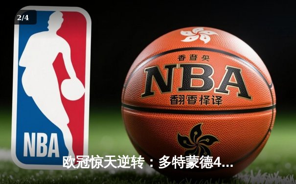 欧冠惊天逆转：多特蒙德4-2淘汰马竞，胡梅尔斯头槌定江山 - 2
