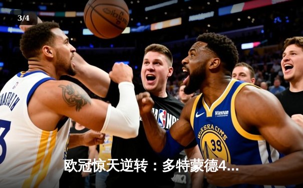 欧冠惊天逆转：多特蒙德4-2淘汰马竞，胡梅尔斯头槌定江山 - 3