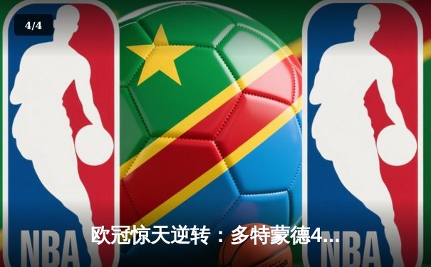 欧冠惊天逆转：多特蒙德4-2淘汰马竞，胡梅尔斯头槌定江山 - 4