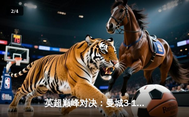 英超巅峰对决：曼城3-1逆转曼联，哈兰德双响锁定胜局 - 2