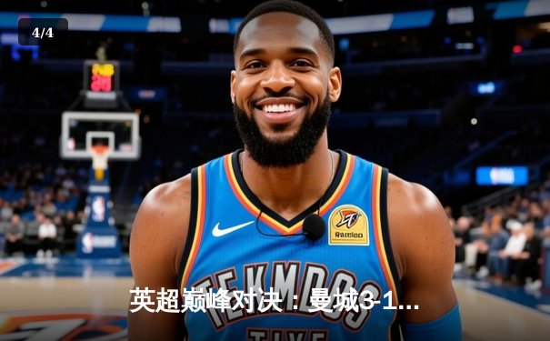 英超巅峰对决：曼城3-1逆转曼联，哈兰德双响锁定胜局 - 4