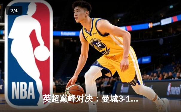 英超巅峰对决：曼城3-1逆转曼联，哈兰德双响锁定胜局 - 2