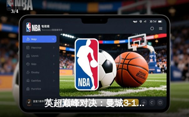 英超巅峰对决：曼城3-1逆转曼联，哈兰德双响锁定胜局 - 3