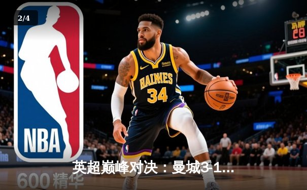 英超巅峰对决：曼城3-1逆转曼联，哈兰德双响锁定胜局 - 2