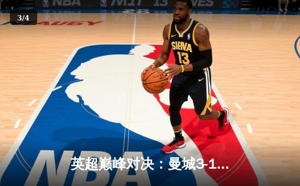 英超巅峰对决：曼城3-1逆转曼联，哈兰德双响锁定胜局 - 3