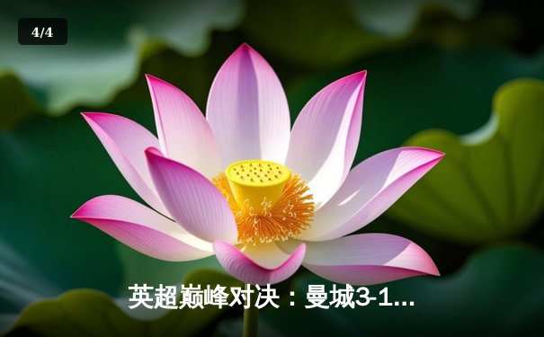 英超巅峰对决：曼城3-1逆转曼联，哈兰德双响锁定胜局 - 4